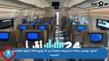 “تالجو” يواصل رحلاته السريعة انطلاقاً من 25 يوليو 2025 ترقبوا التفاصيل الجديدة